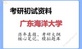 2026年广东海洋大学考研初试精品资料