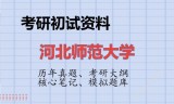 2026年河北师范大学考研初试精品资料