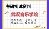 2026年武汉音乐学院考研初试精品资料