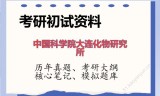 2026年中国科学院大连化物研究所考研初试精品资料