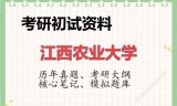 2026年江西农业大学考研初试精品资料