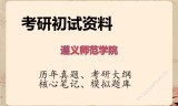 2026年遵义师范学院考研初试精品资料