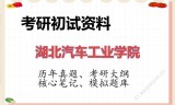 2026年湖北汽车工业学院考研初试精品资料