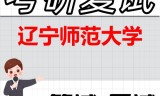 2026年辽宁师范大学考研复试精品资料