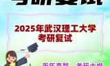 2025年武汉理工大学考研复试精品资料