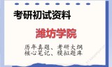 2026年潍坊学院考研初试精品资料