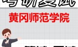 2026年黄冈师范学院考研复试精品资料