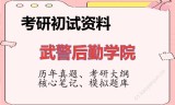 2026年武警后勤学院考研初试精品资料