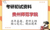 2026年贵州师范学院考研初试精品资料