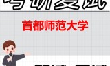 2026年首都师范大学考研复试精品资料