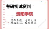 2026年贵阳学院考研初试精品资料