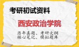 2026年西安政治学院考研初试精品资料