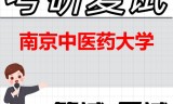 2026年南京中医药大学考研复试精品资料