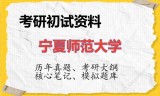 2026年宁夏师范大学考研初试精品资料