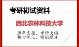 2026年西北农林科技大学考研初试精品资料