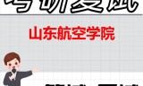 2026年山东航空学院考研复试精品资料