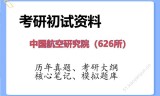 2026年中国航空研究院（626所）考研初试精品资料