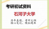 2026年石河子大学考研初试精品资料