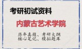 2026年内蒙古艺术学院考研初试精品资料