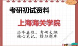 2026年上海海关学院考研初试精品资料