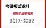 2026年郑州机械研究所考研初试精品资料