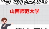 2026年山西师范大学考研复试精品资料
