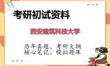 2026年西安建筑科技大学考研初试精品资料