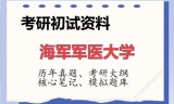 2026年海军军医大学考研初试精品资料