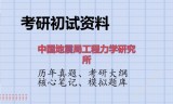 2026年中国地震局工程力学研究所考研初试精品资料