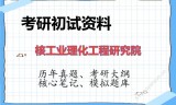 2026年核工业理化工程研究院考研初试精品资料