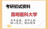 2026年昆明医科大学考研初试精品资料
