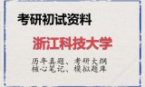 2026年浙江科技大学考研初试精品资料