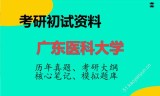 2026年广东医科大学考研初试精品资料