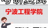 2026年宁波工程学院考研复试精品资料