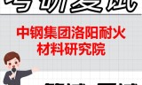 2026年中钢集团洛阳耐火材料研究院考研复试精品资料