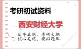 2026年西安财经大学考研初试精品资料