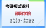 2026年邵阳学院考研初试精品资料