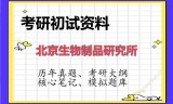 2026年北京生物制品研究所考研初试精品资料