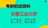 2026年长春工业大学考研初试精品资料