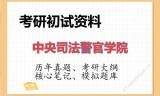 2026年中央司法警官学院考研初试精品资料