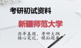 2026年新疆师范大学考研初试精品资料