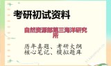 2026年自然资源部第三海洋研究所考研初试精品资料