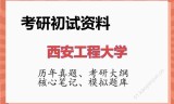 2026年西安工程大学考研初试精品资料