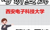 2026年西安电子科技大学考研复试精品资料