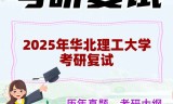 2025年华北理工大学考研复试精品资料