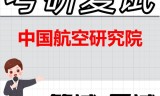 2026年中国航空研究院考研复试精品资料