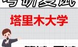 2026年塔里木大学考研复试精品资料