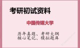 2026年中国传媒大学考研初试精品资料