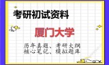 2026年厦门大学考研初试精品资料