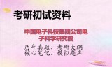 2026年中国电子科技集团公司电子科学研究院考研初试精品资料